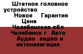 Штатное головное устройство ASX, peugeot, citroen. Новое!!! Гарантия!!! › Цена ­ 25 000 - Челябинская обл., Челябинск г. Авто » Аудио, видео и автонавигация   